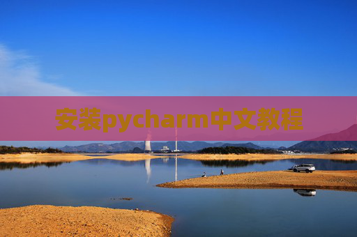 安装pycharm中文教程
