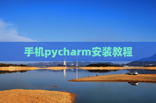手机pycharm安装教程 手机pycharm安装教程