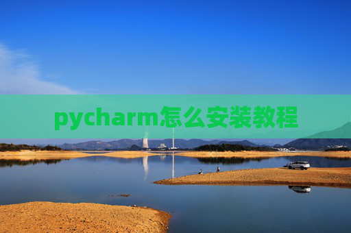 pycharm怎么安装教程