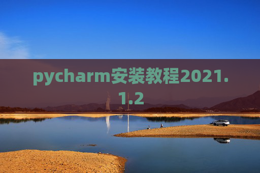 pycharm安装教程2021.1.2