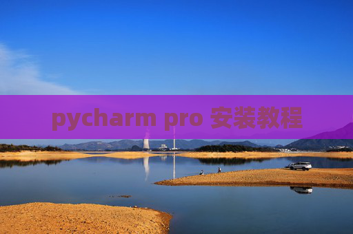 pycharm pro 安装教程