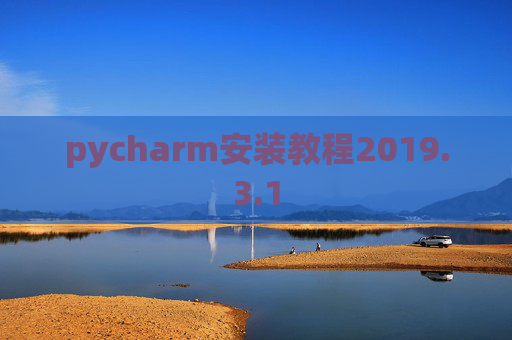 pycharm安装教程2019.3.1 pycharm安装教程2019.3.1