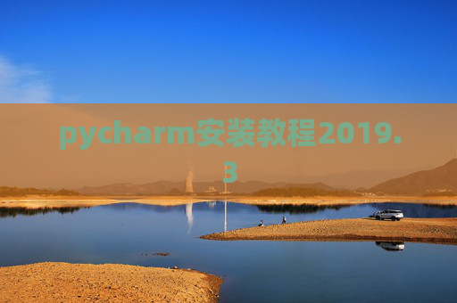 pycharm安装教程2019.3